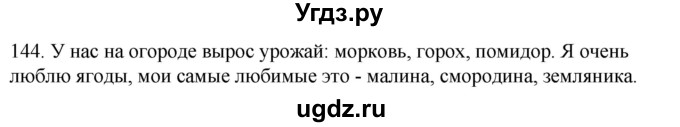 ГДЗ (Решебник к учебнику 2020) по русскому языку 2 класс Климанова Л.Ф. / часть 1 / упражнение / 144