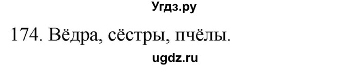 ГДЗ (Решебник к учебнику 2020) по русскому языку 2 класс Климанова Л.Ф. / часть 1 / упражнение / 174