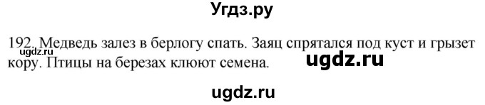 ГДЗ (Решебник к учебнику 2020) по русскому языку 2 класс Климанова Л.Ф. / часть 1 / упражнение / 192