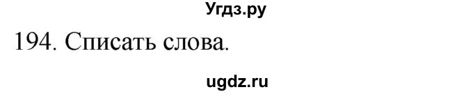 ГДЗ (Решебник к учебнику 2020) по русскому языку 2 класс Климанова Л.Ф. / часть 1 / упражнение / 194