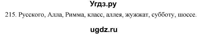 ГДЗ (Решебник к учебнику 2020) по русскому языку 2 класс Климанова Л.Ф. / часть 1 / упражнение / 215