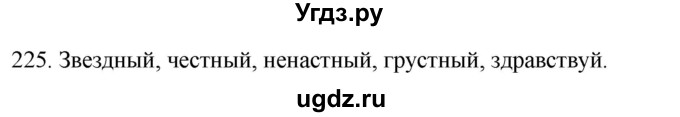 ГДЗ (Решебник к учебнику 2020) по русскому языку 2 класс Климанова Л.Ф. / часть 1 / упражнение / 225