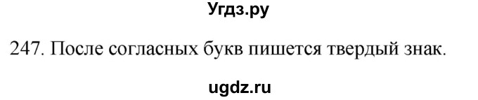 ГДЗ (Решебник к учебнику 2020) по русскому языку 2 класс Климанова Л.Ф. / часть 1 / упражнение / 247