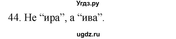 ГДЗ (Решебник к учебнику 2020) по русскому языку 2 класс Климанова Л.Ф. / часть 1 / упражнение / 44