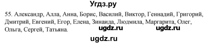 ГДЗ (Решебник к учебнику 2020) по русскому языку 2 класс Климанова Л.Ф. / часть 1 / упражнение / 55