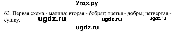 ГДЗ (Решебник к учебнику 2020) по русскому языку 2 класс Климанова Л.Ф. / часть 1 / упражнение / 63