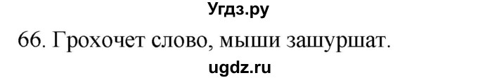 ГДЗ (Решебник к учебнику 2020) по русскому языку 2 класс Климанова Л.Ф. / часть 1 / упражнение / 66