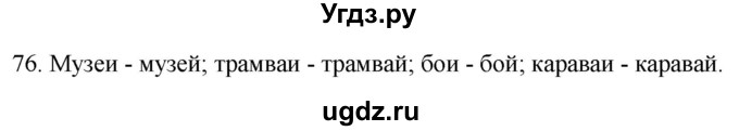 ГДЗ (Решебник к учебнику 2020) по русскому языку 2 класс Климанова Л.Ф. / часть 1 / упражнение / 76