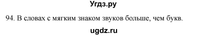 ГДЗ (Решебник к учебнику 2020) по русскому языку 2 класс Климанова Л.Ф. / часть 1 / упражнение / 94