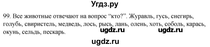 ГДЗ (Решебник к учебнику 2020) по русскому языку 2 класс Климанова Л.Ф. / часть 1 / упражнение / 99