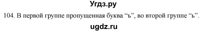 ГДЗ (Решебник к учебнику 2020) по русскому языку 2 класс Климанова Л.Ф. / часть 2 / упражнение / 104