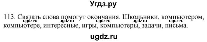 ГДЗ (Решебник к учебнику 2020) по русскому языку 2 класс Климанова Л.Ф. / часть 2 / упражнение / 113