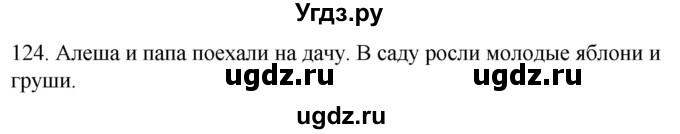 ГДЗ (Решебник к учебнику 2020) по русскому языку 2 класс Климанова Л.Ф. / часть 2 / упражнение / 124