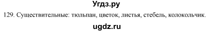 ГДЗ (Решебник к учебнику 2020) по русскому языку 2 класс Климанова Л.Ф. / часть 2 / упражнение / 129