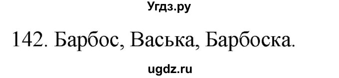 ГДЗ (Решебник к учебнику 2020) по русскому языку 2 класс Климанова Л.Ф. / часть 2 / упражнение / 142