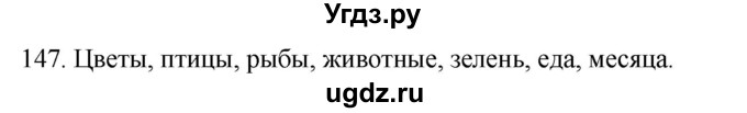 ГДЗ (Решебник к учебнику 2020) по русскому языку 2 класс Климанова Л.Ф. / часть 2 / упражнение / 147