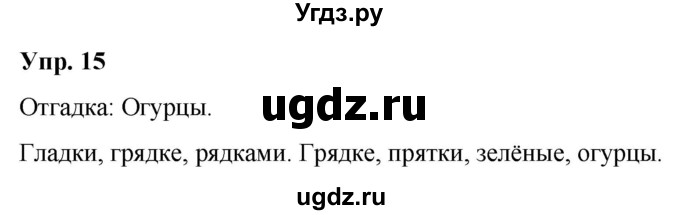 ГДЗ (Решебник к учебнику 2020) по русскому языку 2 класс Климанова Л.Ф. / часть 2 / упражнение / 15