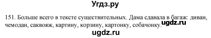 ГДЗ (Решебник к учебнику 2020) по русскому языку 2 класс Климанова Л.Ф. / часть 2 / упражнение / 151