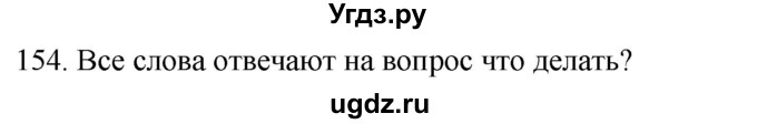 ГДЗ (Решебник к учебнику 2020) по русскому языку 2 класс Климанова Л.Ф. / часть 2 / упражнение / 154