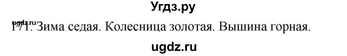 ГДЗ (Решебник к учебнику 2020) по русскому языку 2 класс Климанова Л.Ф. / часть 2 / упражнение / 171