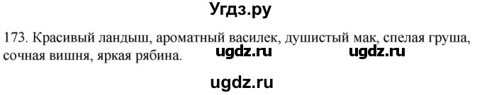 ГДЗ (Решебник к учебнику 2020) по русскому языку 2 класс Климанова Л.Ф. / часть 2 / упражнение / 173