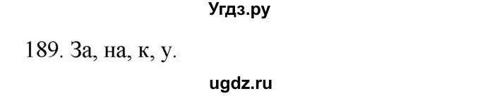 ГДЗ (Решебник к учебнику 2020) по русскому языку 2 класс Климанова Л.Ф. / часть 2 / упражнение / 189