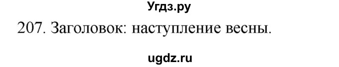 ГДЗ (Решебник к учебнику 2020) по русскому языку 2 класс Климанова Л.Ф. / часть 2 / упражнение / 207