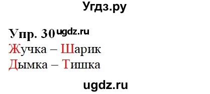 ГДЗ (Решебник к учебнику 2020) по русскому языку 2 класс Климанова Л.Ф. / часть 2 / упражнение / 30