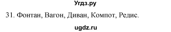 ГДЗ (Решебник к учебнику 2020) по русскому языку 2 класс Климанова Л.Ф. / часть 2 / упражнение / 31