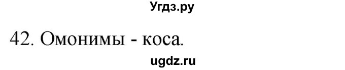 ГДЗ (Решебник к учебнику 2020) по русскому языку 2 класс Климанова Л.Ф. / часть 2 / упражнение / 42