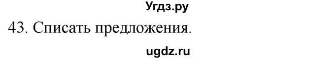 ГДЗ (Решебник к учебнику 2020) по русскому языку 2 класс Климанова Л.Ф. / часть 2 / упражнение / 43