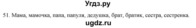 ГДЗ (Решебник к учебнику 2020) по русскому языку 2 класс Климанова Л.Ф. / часть 2 / упражнение / 51