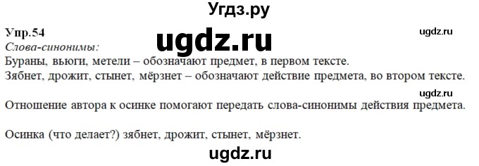 ГДЗ (Решебник к учебнику 2020) по русскому языку 2 класс Климанова Л.Ф. / часть 2 / упражнение / 54