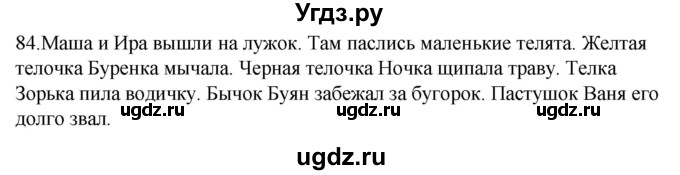 ГДЗ (Решебник к учебнику 2020) по русскому языку 2 класс Климанова Л.Ф. / часть 2 / упражнение / 84