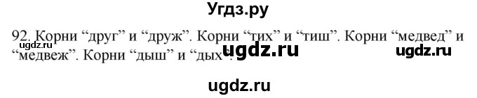 ГДЗ (Решебник к учебнику 2020) по русскому языку 2 класс Климанова Л.Ф. / часть 2 / упражнение / 92