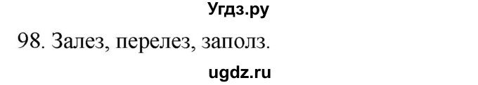 ГДЗ (Решебник к учебнику 2020) по русскому языку 2 класс Климанова Л.Ф. / часть 2 / упражнение / 98