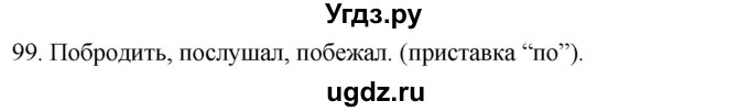 ГДЗ (Решебник к учебнику 2020) по русскому языку 2 класс Климанова Л.Ф. / часть 2 / упражнение / 99