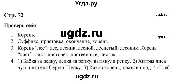 ГДЗ (Решебник к учебнику 2020) по русскому языку 2 класс Климанова Л.Ф. / часть 2 / проверь себя / стр. 72