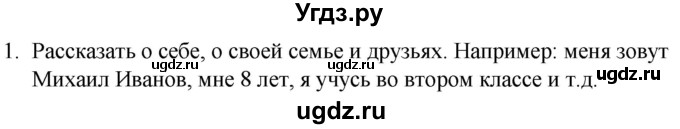 ГДЗ (Решебник к учебнику 2020) по русскому языку 2 класс Климанова Л.Ф. / часть 1 / упражнение / 1
