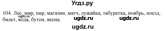 ГДЗ (Решебник к учебнику 2020) по русскому языку 2 класс Климанова Л.Ф. / часть 1 / упражнение / 104