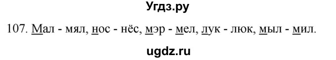ГДЗ (Решебник к учебнику 2020) по русскому языку 2 класс Климанова Л.Ф. / часть 1 / упражнение / 107