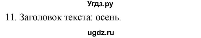 ГДЗ (Решебник к учебнику 2020) по русскому языку 2 класс Климанова Л.Ф. / часть 1 / упражнение / 11