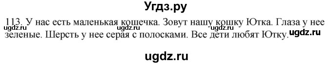 ГДЗ (Решебник к учебнику 2020) по русскому языку 2 класс Климанова Л.Ф. / часть 1 / упражнение / 113