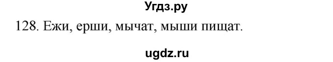 ГДЗ (Решебник к учебнику 2020) по русскому языку 2 класс Климанова Л.Ф. / часть 1 / упражнение / 128