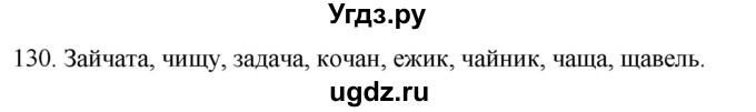 ГДЗ (Решебник к учебнику 2020) по русскому языку 2 класс Климанова Л.Ф. / часть 1 / упражнение / 130
