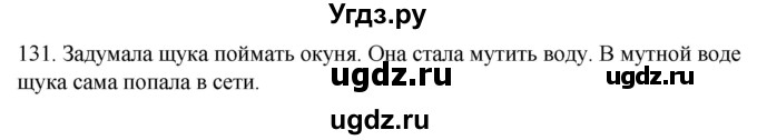 ГДЗ (Решебник к учебнику 2020) по русскому языку 2 класс Климанова Л.Ф. / часть 1 / упражнение / 131