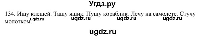 ГДЗ (Решебник к учебнику 2020) по русскому языку 2 класс Климанова Л.Ф. / часть 1 / упражнение / 134