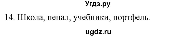 ГДЗ (Решебник к учебнику 2020) по русскому языку 2 класс Климанова Л.Ф. / часть 1 / упражнение / 14