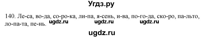 ГДЗ (Решебник к учебнику 2020) по русскому языку 2 класс Климанова Л.Ф. / часть 1 / упражнение / 140