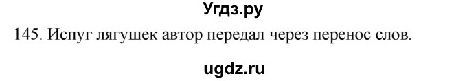 ГДЗ (Решебник к учебнику 2020) по русскому языку 2 класс Климанова Л.Ф. / часть 1 / упражнение / 145
